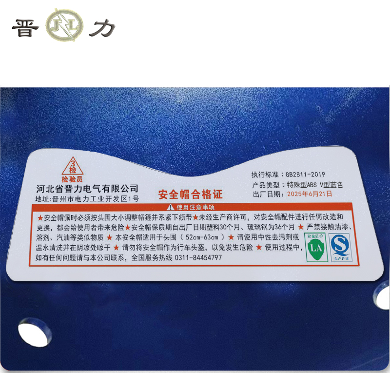 晋力+安全帽+特殊型ABS V型蓝色+顶高清大图