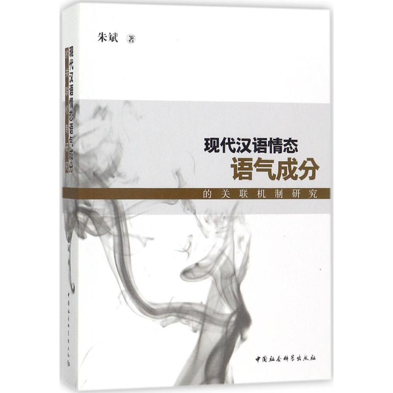 [M]现代汉语情态语气成分的关联机制研究-9787520310772高清大图