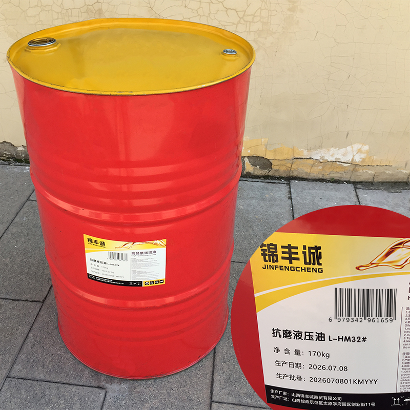 锦丰诚 抗磨液压油 L-HM32#170kg 桶高清大图