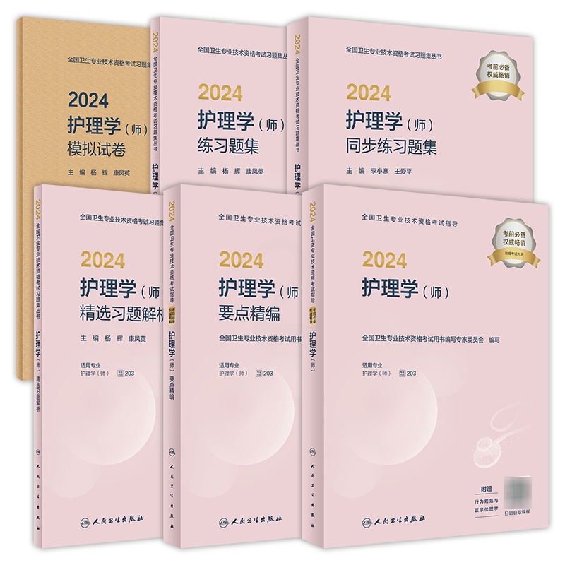 [正版][套装]2024年护师初级考试指导要点精编同步练习题集模拟试卷精选习题解析护理学初级护师初级护师备考轻松过202高清大图