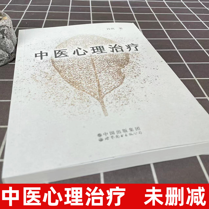 [正版]中医心理治疗中医心理学家肖然全新力作 情绪管理心理学心理咨询与治疗理论中医学临床针灸推拿康复治疗 世界图书出版高清大图