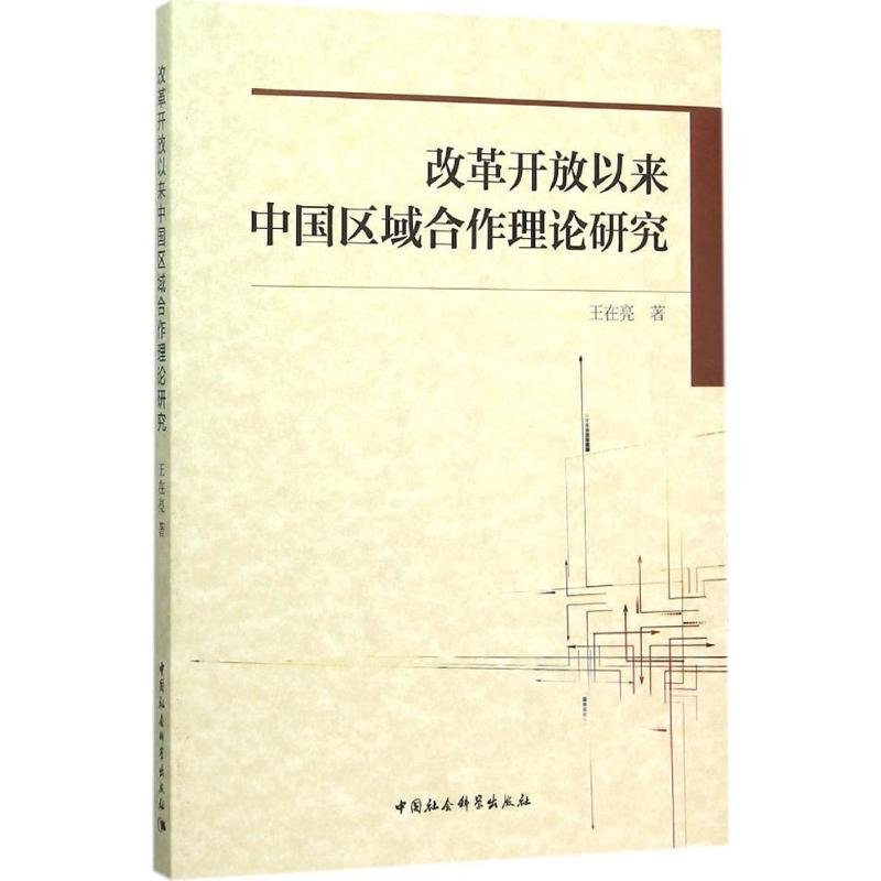 醉染图书改革开放以来中国区域合作理论研究9787516170632