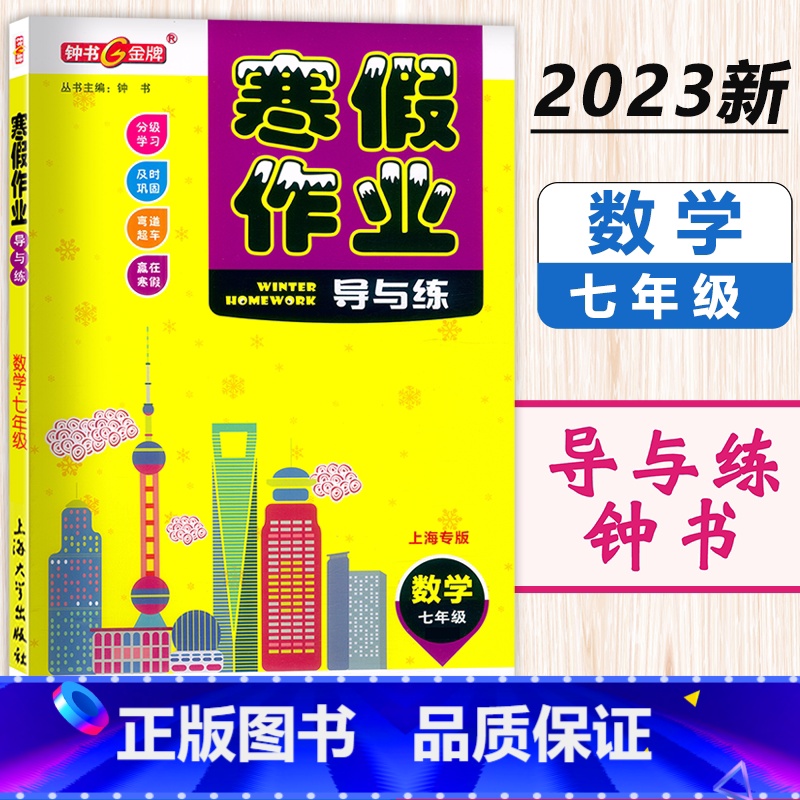寒假作业 7年级 数学 小学通用 [正版]2024钟书金牌寒假作业导与练一二三四五六七八年级/12345678年级高一高高清大图