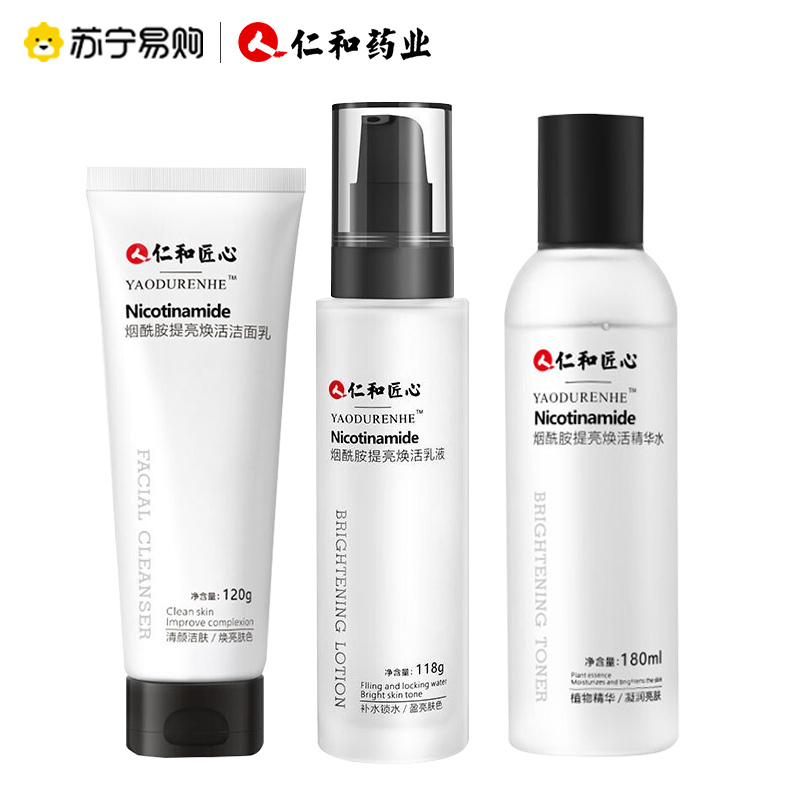 仁和烟酰胺三件套(洁面乳+精华水+乳液)烟酰胺面部护理水乳护肤套装