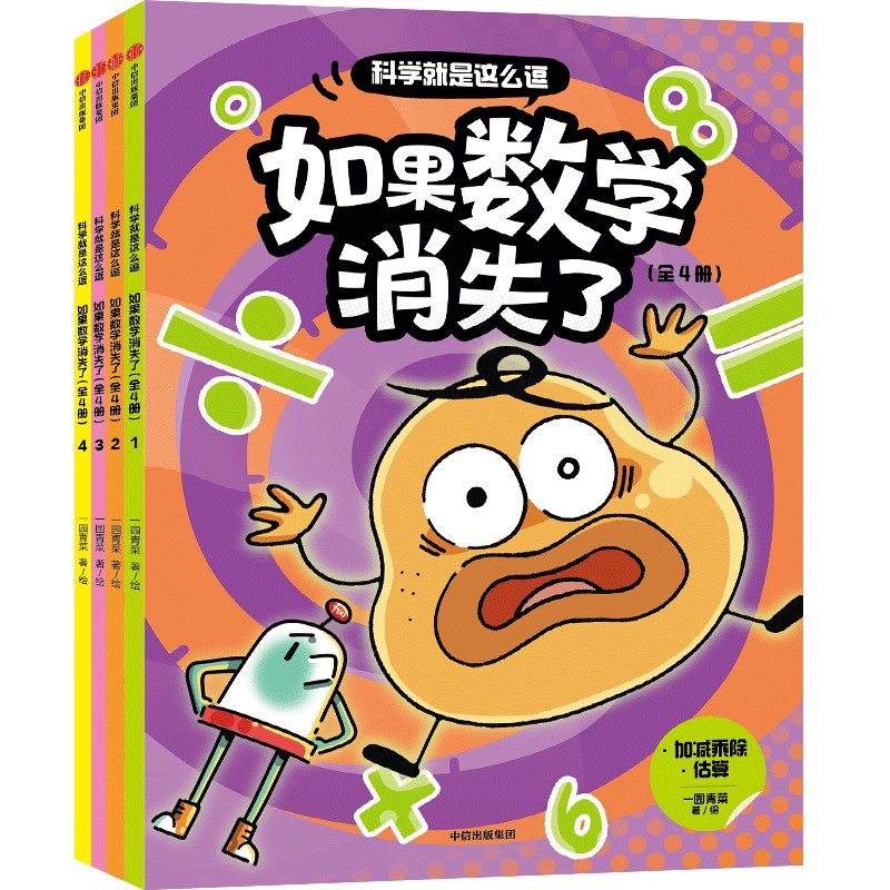 8册 [正版]科学就是这么逗如果数学消失了四册+科学就是这么逗四册 6-10岁 一园青菜 著 科普百科