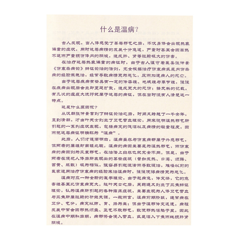[正版]林政宏 温病条辨一学就通 一目了然学中医丛书中医基础理论入门书 中医中药学习零基础初学者 中医四大名著黄帝内经