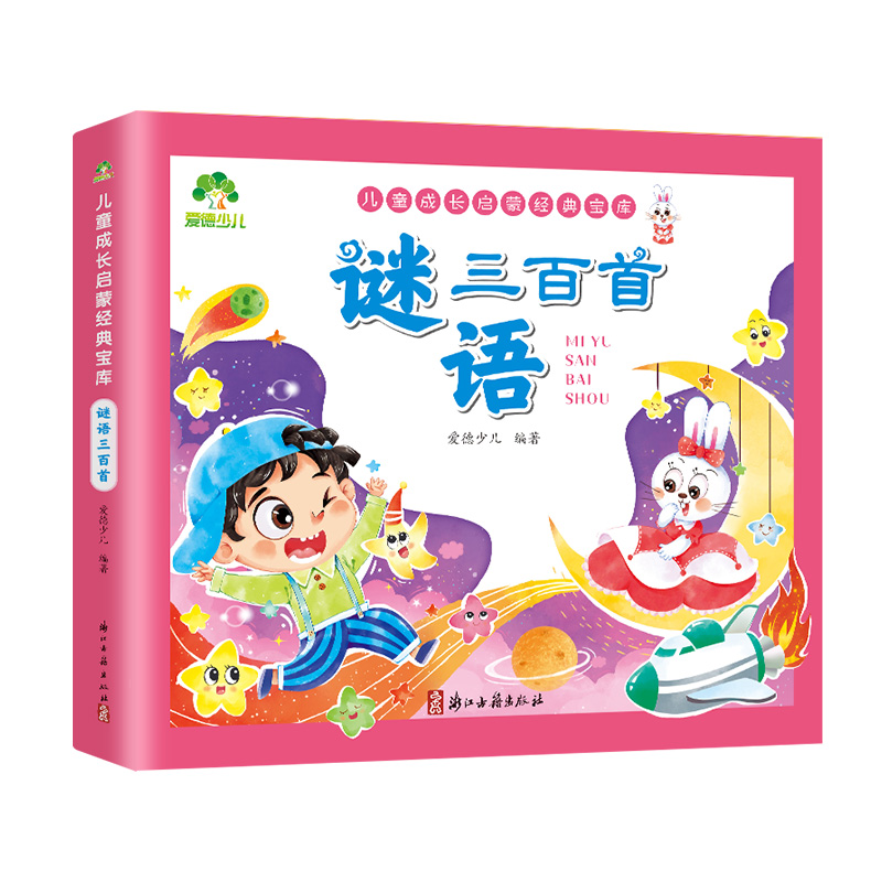 谜语三百首 [正版]谜语三百首幼儿早教全集彩图注音版小学生宝宝启蒙早教书中国谜语故事大全儿童成长启蒙经典书精选三百则经典高清大图
