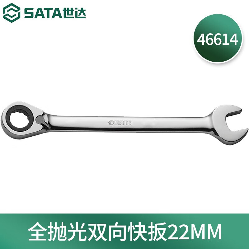 世达(SATA)公制全抛光双向快扳 22mm 46614