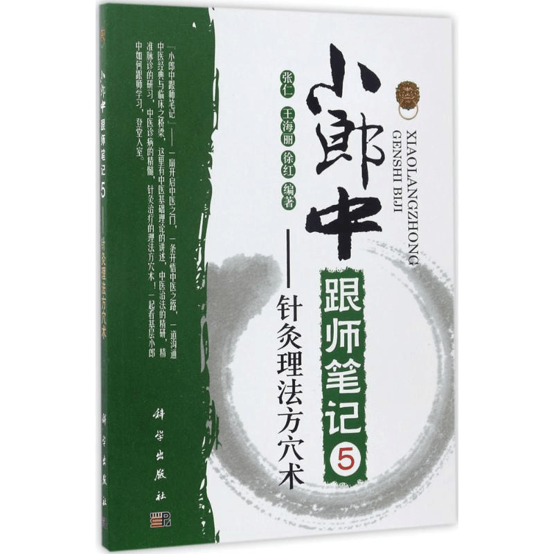 醉染图书小郎中跟师笔记9787030525413图片