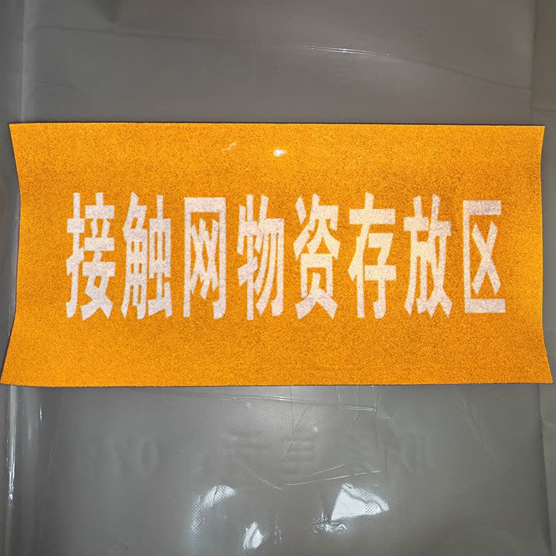 HENUO 安全警示热转印银色反光标识 210mm*100mm 张图片