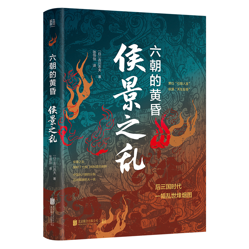 正版新书]侯景之乱:六朝的黄昏/[日]吉川忠夫[日]吉川忠夫/著张高清大图