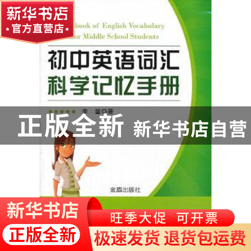 正版 初中英语词汇科学记忆手册 李鋆著 金盾出版社 978750827374高清大图