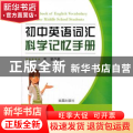 初中英语词汇科学记忆手册