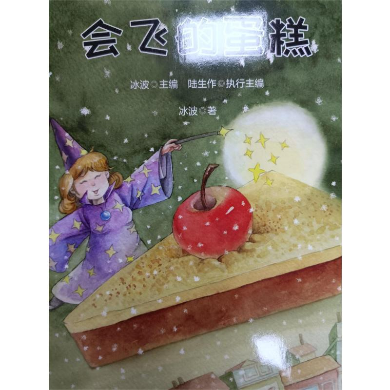 醉染图书会飞的蛋糕97875313619高清大图