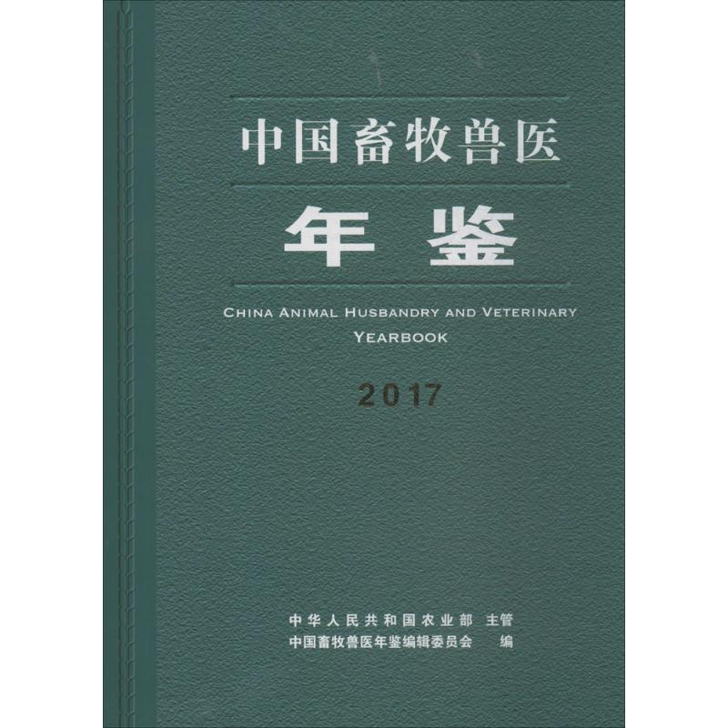 【M】中国畜牧兽医年鉴2017-9772095996179