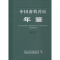 [M]中国畜牧兽医年鉴2017-9772095996179