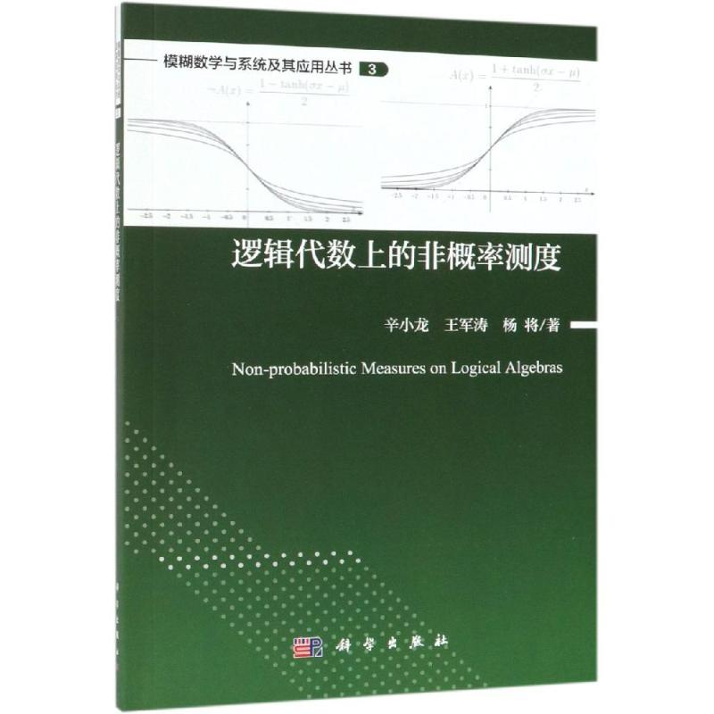 醉染图书逻辑代数上的非概率测度9787030606679