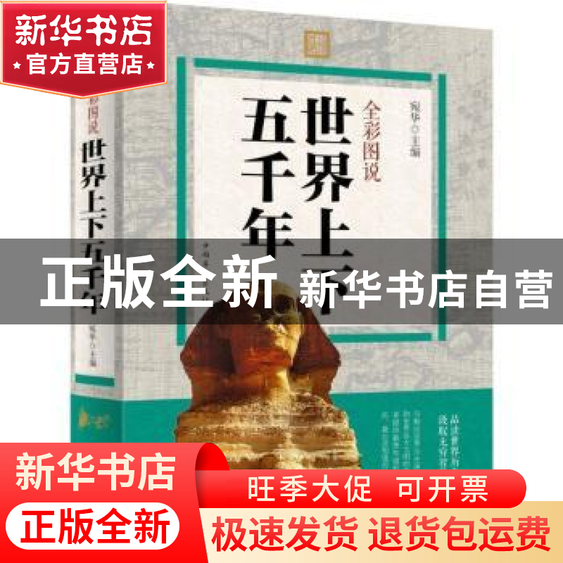 正版 全彩图说世界上下五千年 宛华主编 中国华侨出版社 97875113高清大图