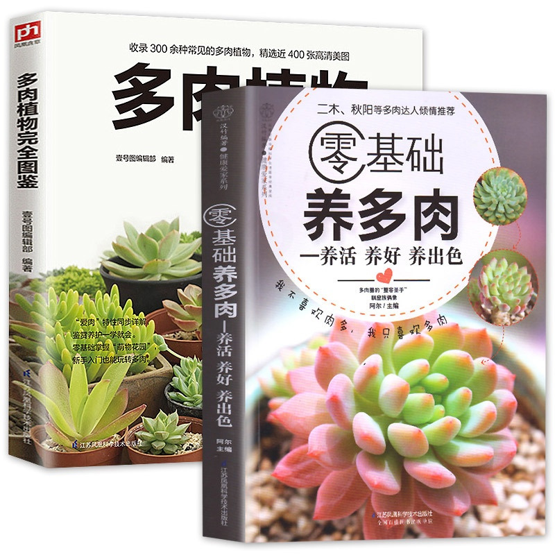 [正版] 零基础养多肉 养活养好养出色+多肉植物完全图鉴 全2册 零基础养多肉的逆袭秘诀多肉书 大全养花书籍四季养花