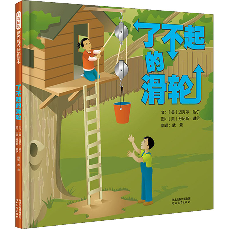 [M]了不起的滑轮-9787554562710高清大图