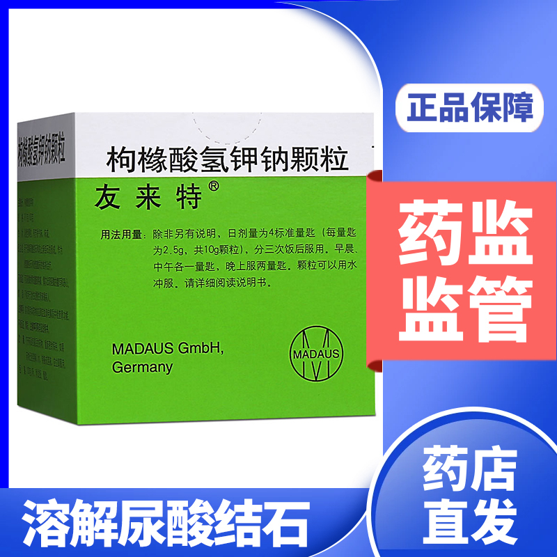 友来特枸橼酸氢钾钠颗粒971g100g1瓶盒结石排石药用于治疗尿酸胱氨酸