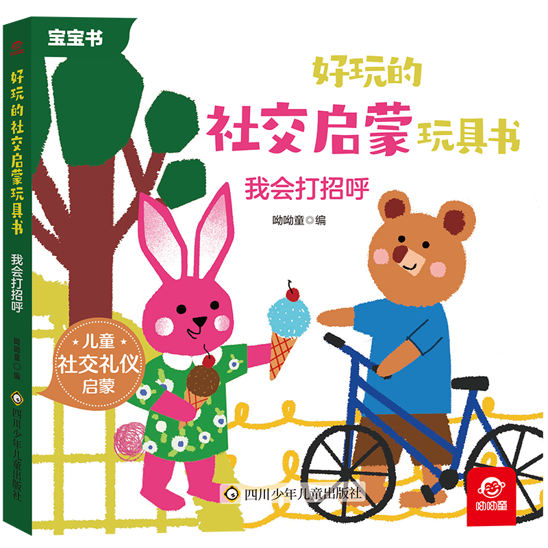 [醉染正版]好玩的社交启蒙玩具书 全12册 儿童社交礼仪启蒙 宝宝书 用情境代入的方式学社交 转转翻翻抽拉立体高清大图