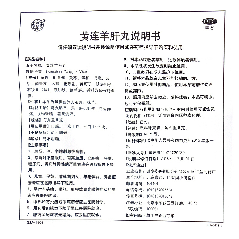 同仁堂 黄连羊肝丸 大蜜丸9g*10丸/盒 口服泻火明目 用于目赤肿痛 视物昏暗中成药 [丸剂] [健脾益肾]高清大图