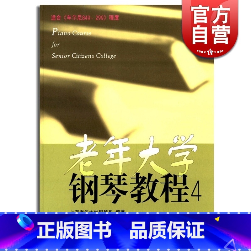 【正版】老年大学钢琴教程(4)上海老年大学钢琴系 图书籍 上海音乐出版社 世纪出版
