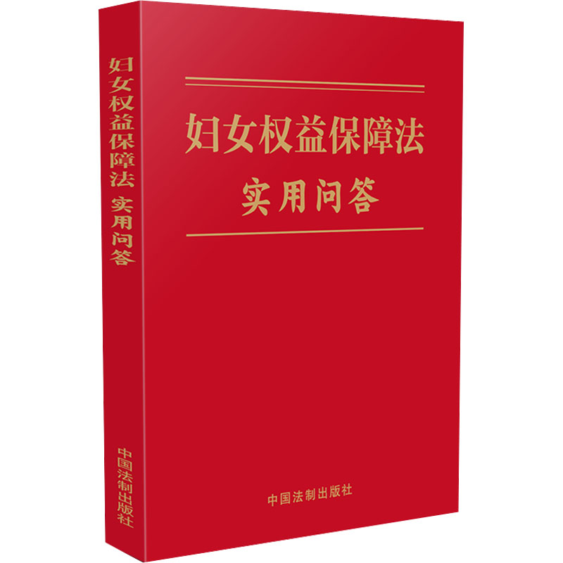【M】妇女权益保障法实用问答-9787521629965
