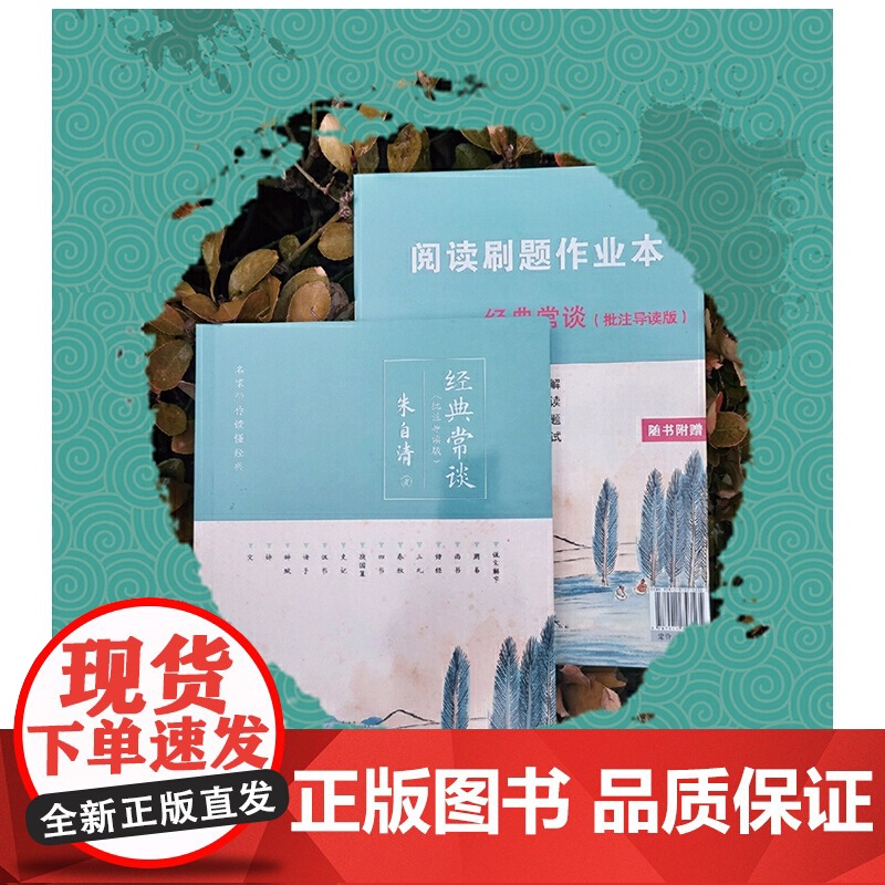 经典常谈 批注导读版 附带练习册 初二八年级下 初中名著阅读课外书目 正版原著完整无删减 朱自清 中央编译出版社高清大图