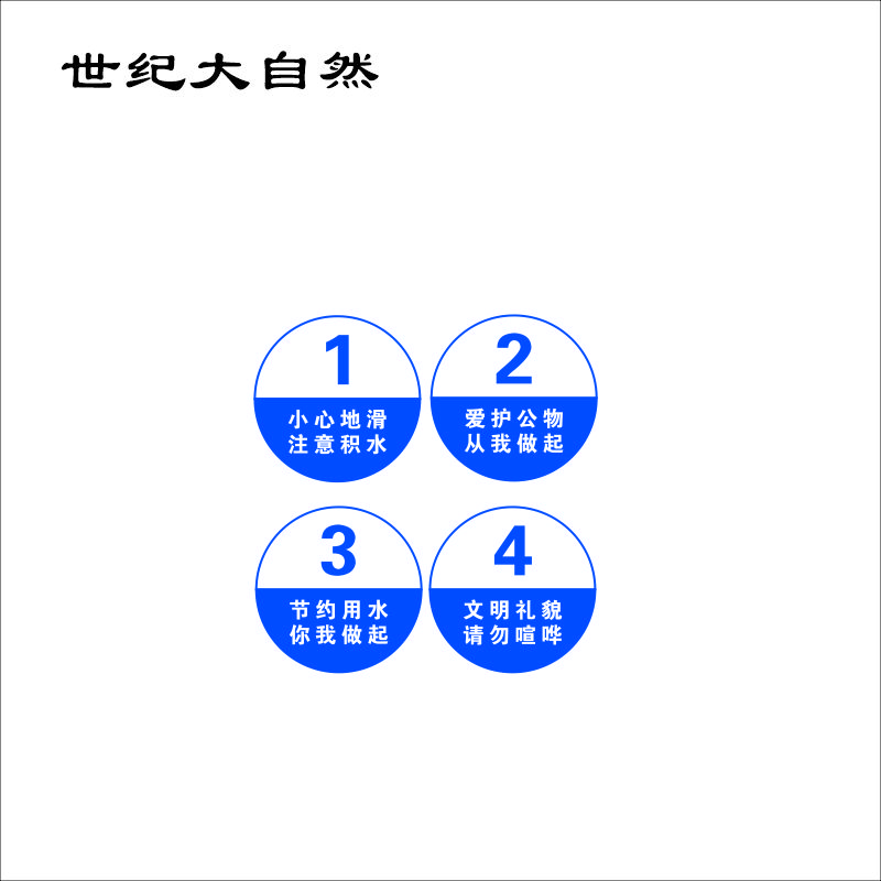 世纪大自然 生活区号码牌 15X15CM 块高清大图