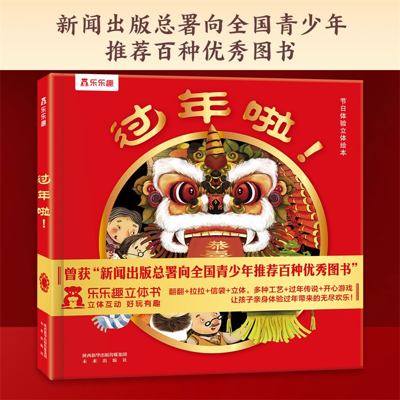 升级版❤过年啦!❤带灯光音效 [正版]过年啦 儿童绘本新年立体书儿童3d立体书0到3岁欢乐中国年传统节日立体书年年在一起高清大图