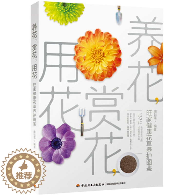 【醉染正版】正版()养花,赏花,用花:旺家健康花草养护图鉴9787518410194中国轻工业