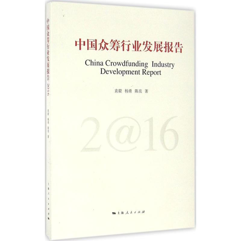 [M]中国众筹行业发展报告.2016-9787208138407高清大图