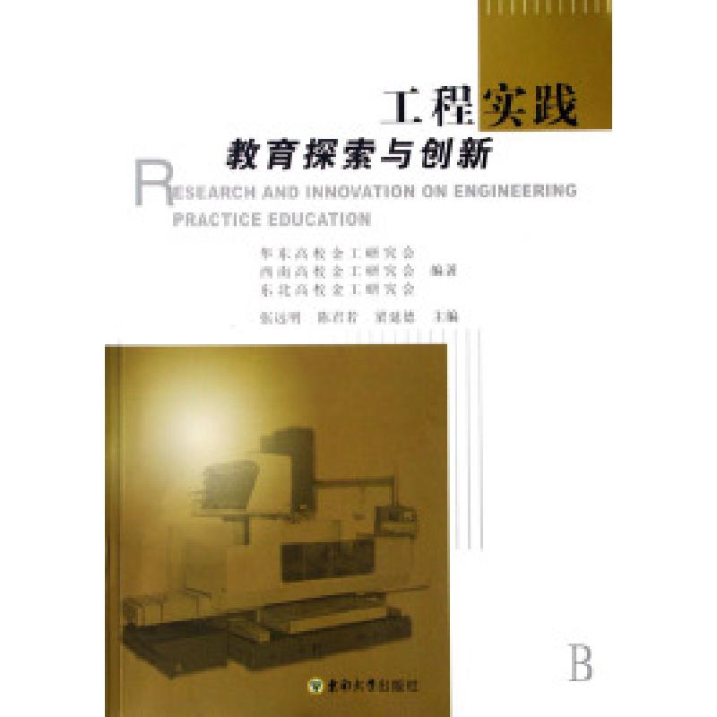 正版新书]工程实践教育探索与创新张远明 陈君若 梁延德97875641