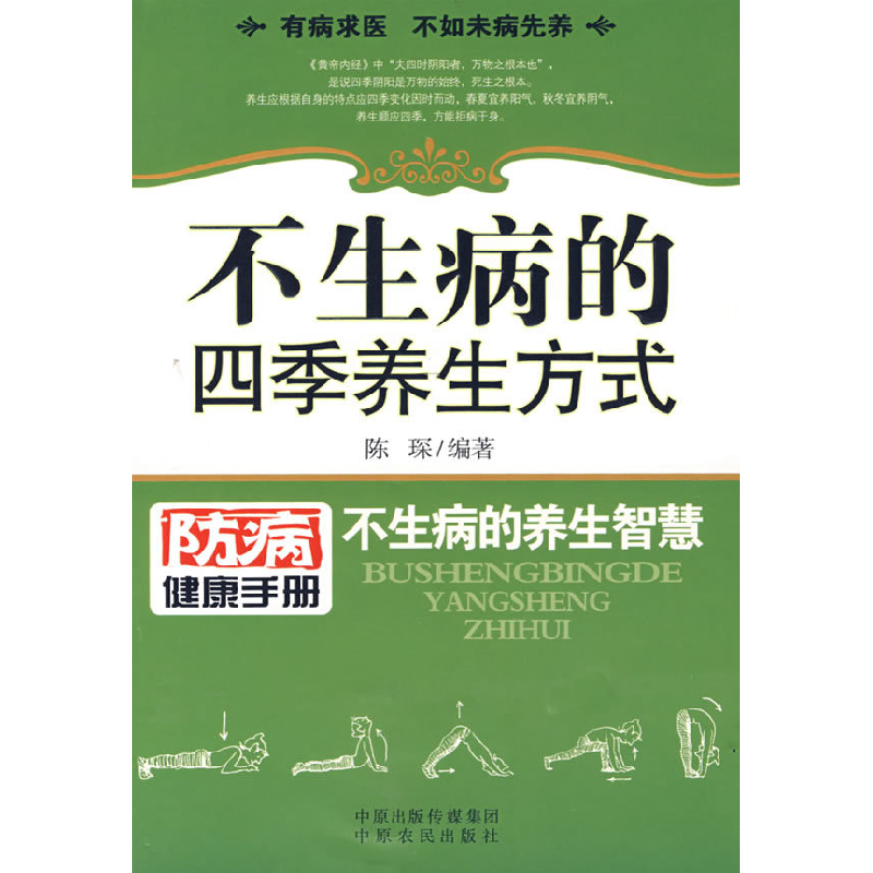 正版新书】不生病的四季养生方式:防病健康手册:不生病的养生智