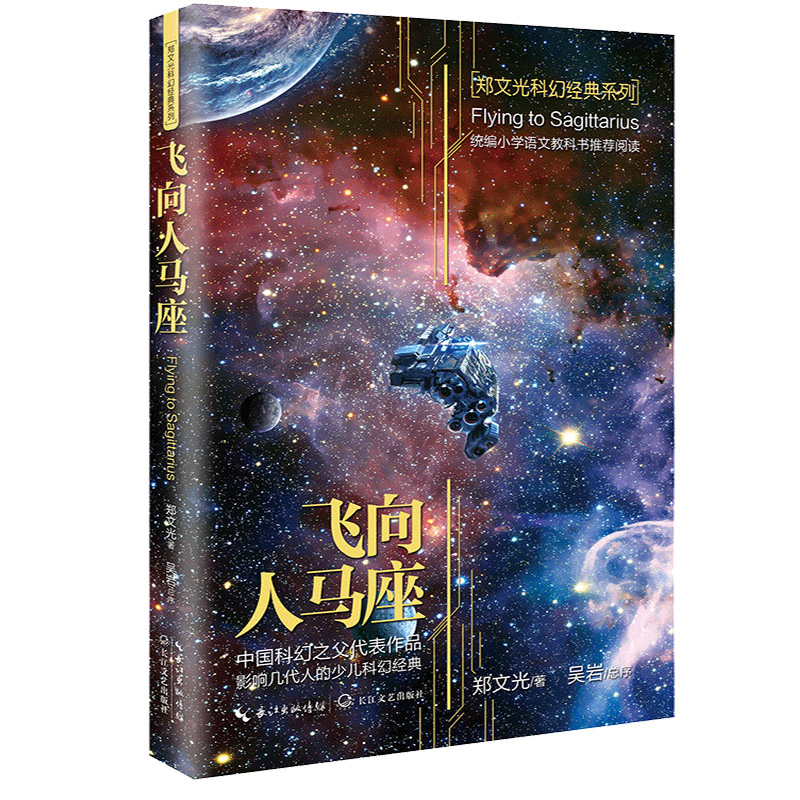 [全套]汉字奇兵+飞向人马座 [正版]全3册 飞向人马座汉字奇兵张之路鲁滨逊漂流记六年级下册原著完整版人民文学出版社鲁滨