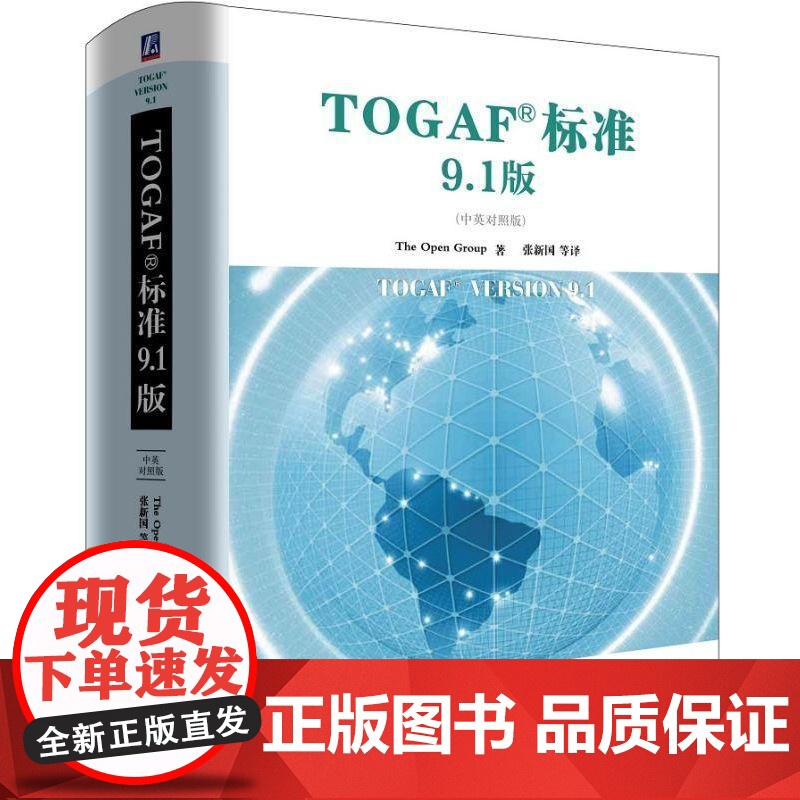 机工 TOGAF;标准9.1版(中英对照版) Van Haren 刘辉