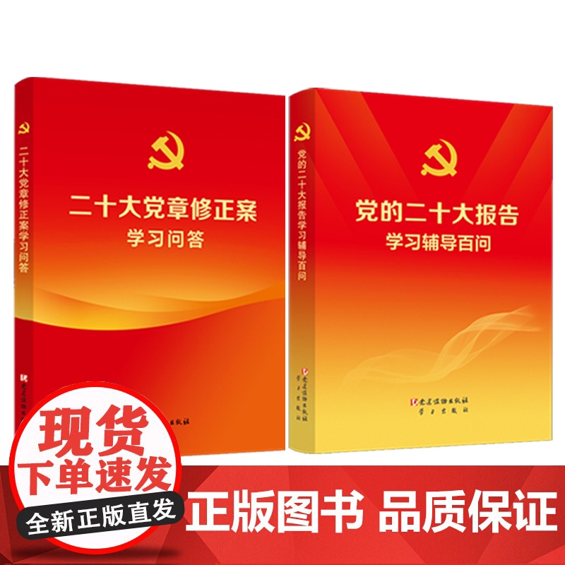 党的二十大报告学习辅导百问 党建读物出版社、学习出版社 党的二十大精神学习辅导读本+二十大党章修正案学习问答2本套高清大图