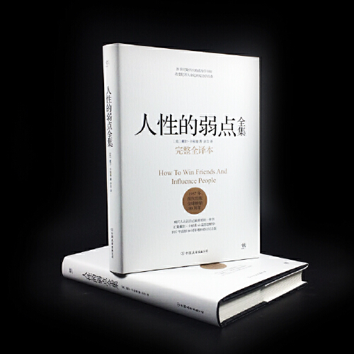 [正版]人性的弱点 卡耐基 完整全译本 人性的弱点 剖析人性的弱点 提升情商和沟通技巧 励志书籍社交技巧 书籍高清大图