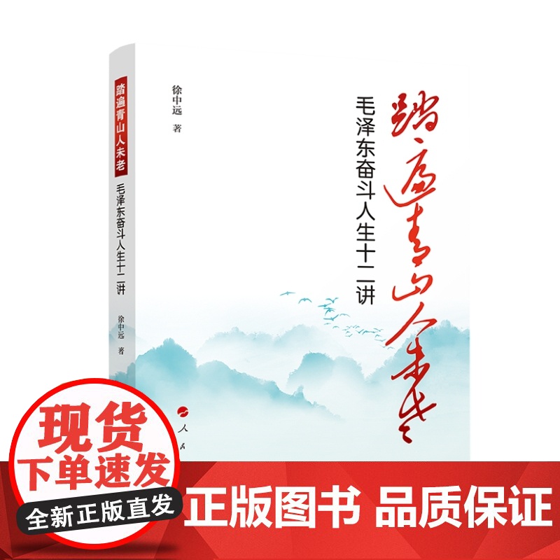 正版 踏遍青山人未老——毛泽东奋斗人生十二讲 徐中远著 人民出版社