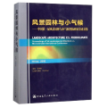 风景园林与小气候——中国第一届风景园林与小气候国际研讨会论文集