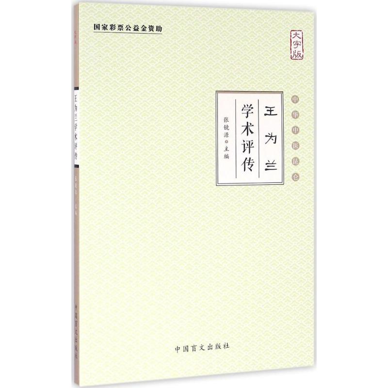 正版新书]王为兰学术评传-中华中医昆仑-大字版张镜源9787500267高清大图