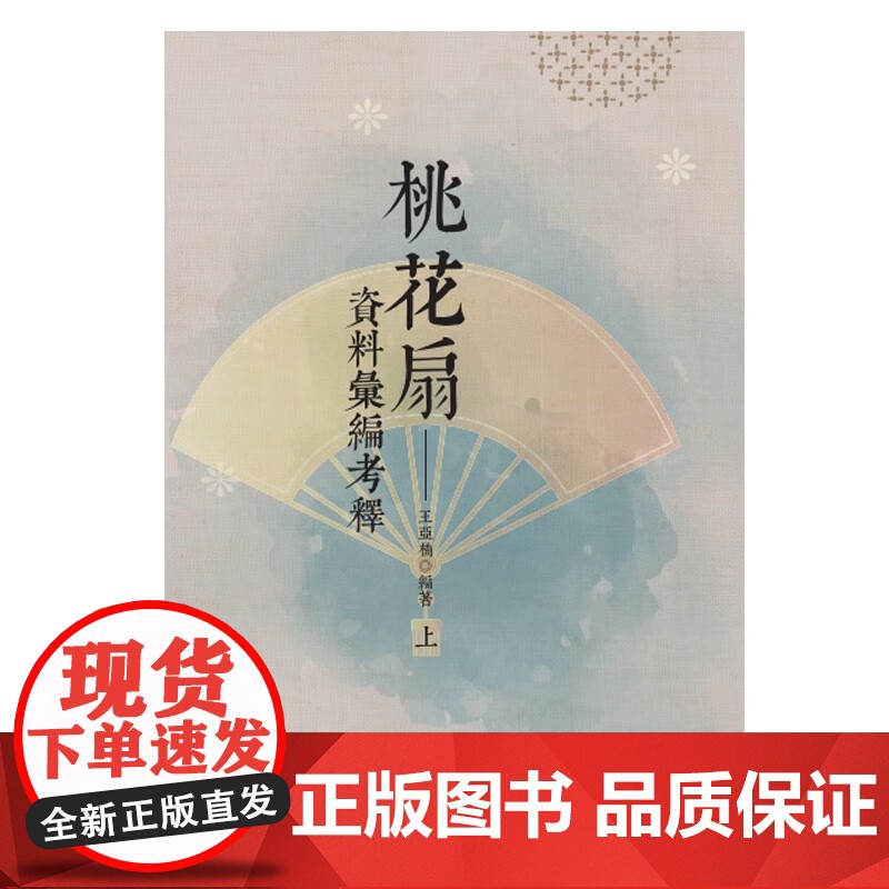 桃花扇资料汇编考释全二册 清代孔尚任昆曲经典剧作剧本中国戏剧戏曲艺术王亚楠编著上海人民出版社横排繁体中国文化文献史料高清大图