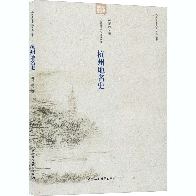 正版新书】杭州地名史林正秋9787516140789