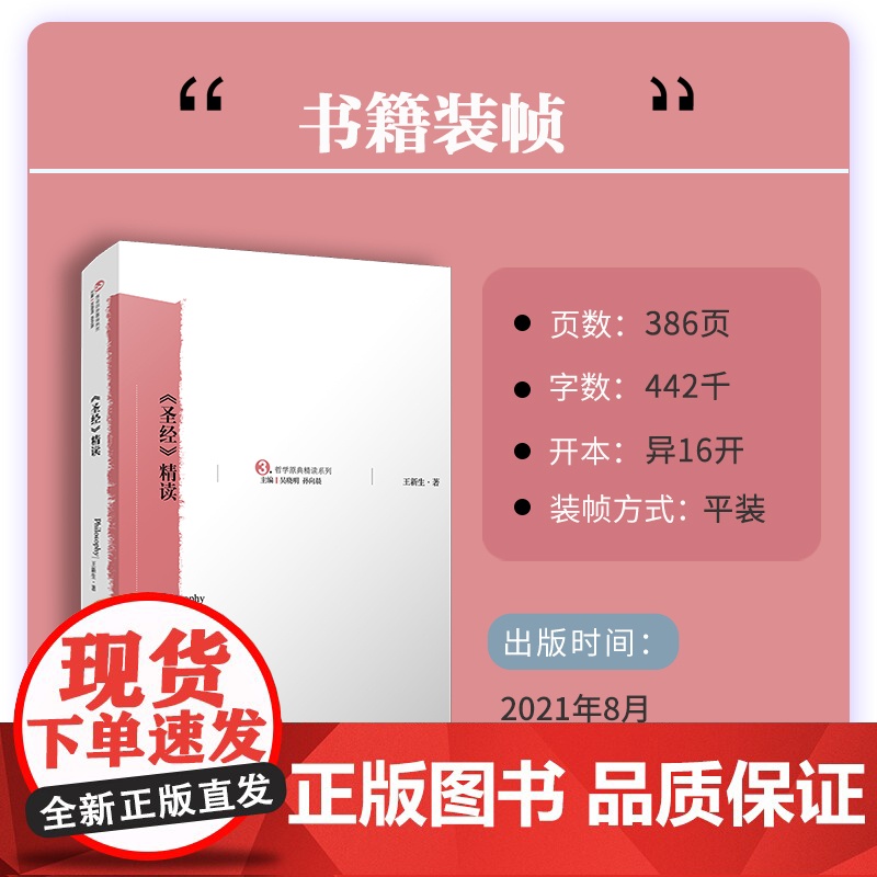 《圣经》精读 王新生 复旦大学出版社 哲学原典精读系列 圣经精读基督圣经书圣经王新生高清大图