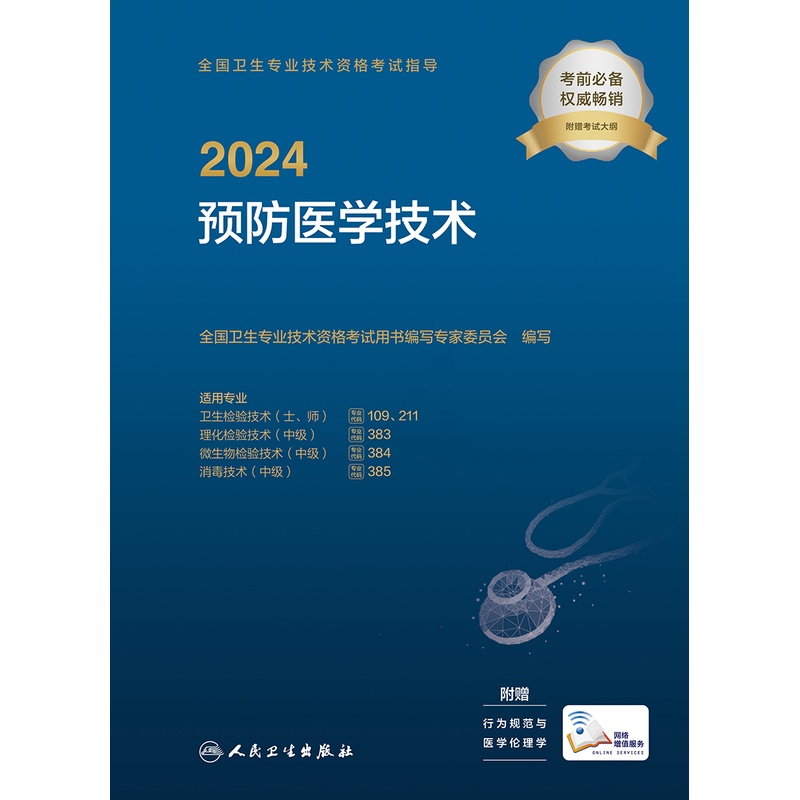 [正版]2024预防医学技术考试指导版卫生专业技术资格211卫生检验技术109消毒技术385微生物检验384理化检验38高清大图