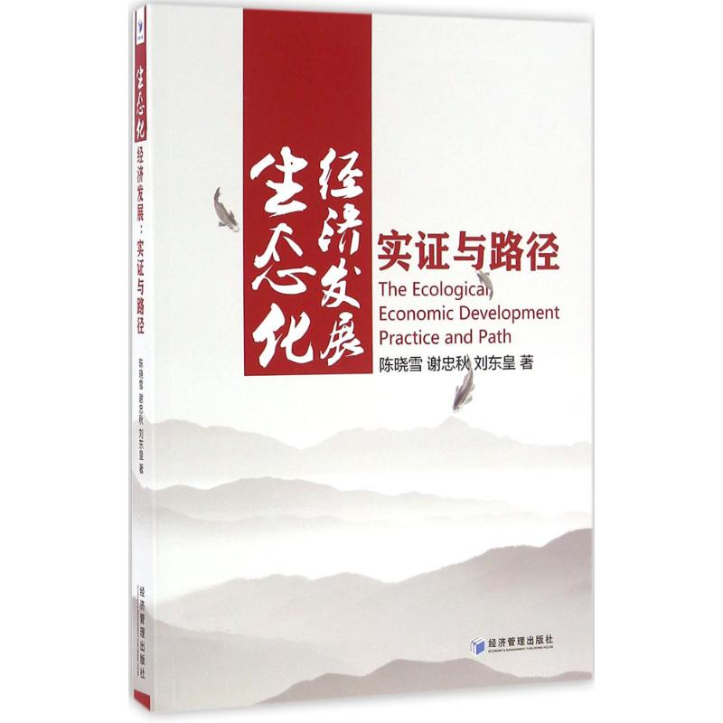 醉染图书生态化经济发展9787509642078高清大图