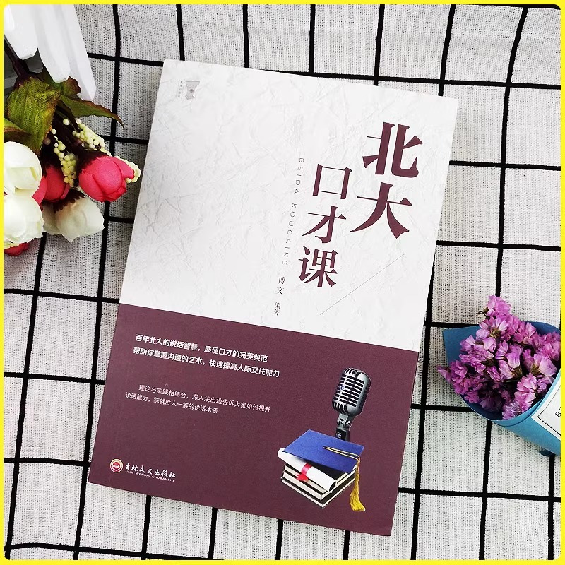 [正版]全2册 北大口才课心理课 高情商聊天术好好接话口才训练与沟通技巧演讲与口才类心理学书籍说话技巧的艺术即兴演讲心