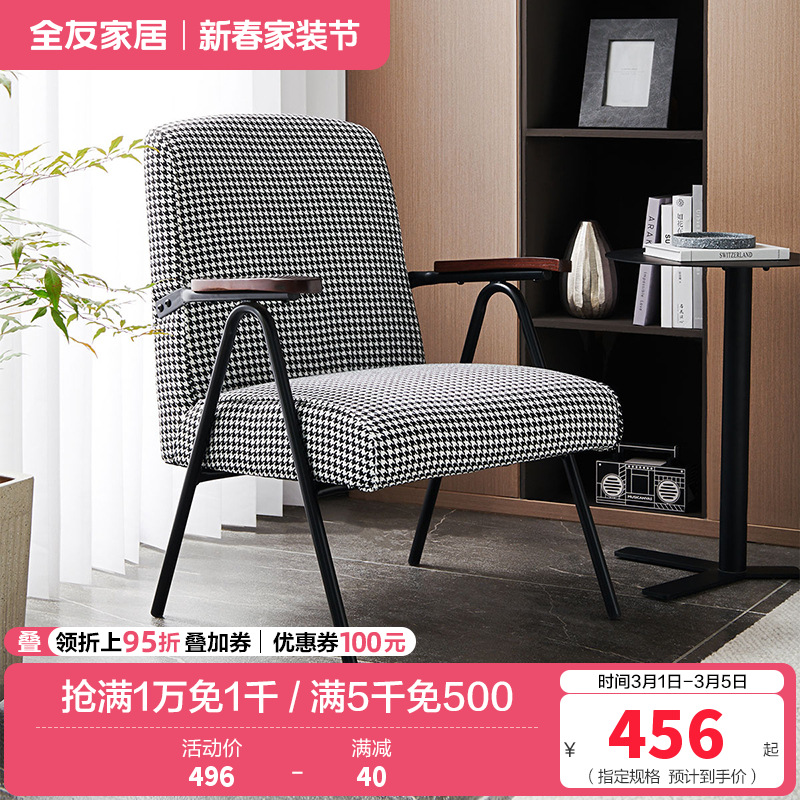 [休闲家具]全友家居 现代时尚单人椅 千鸟格布艺面料 高回弹海绵软包单人沙发椅